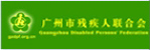 广州市残疾人联合会