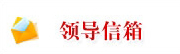 领导信箱
