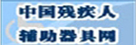 中国残疾人辅助器具网