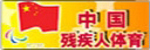 中国残疾人体育